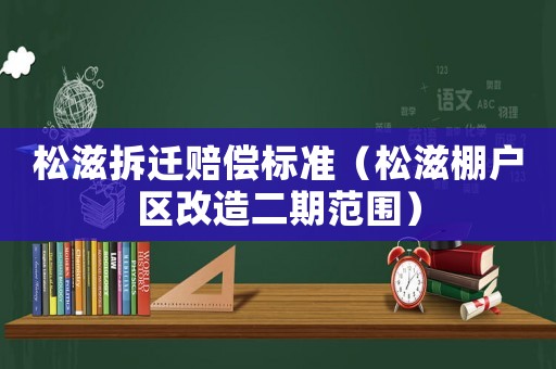 松滋拆遷賠償標準（松滋棚戶區(qū)改造二期范圍）