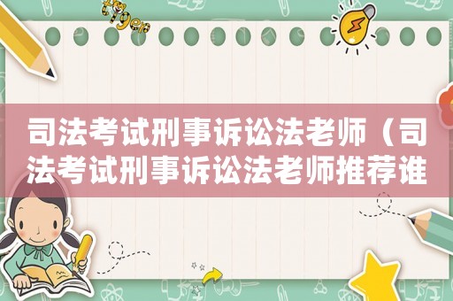 司法考試刑事訴訟法老師（司法考試刑事訴訟法老師推薦誰）
