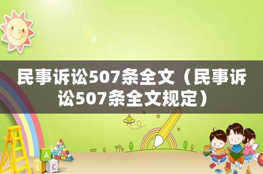 民事訴訟507條全文（民事訴訟507條全文規定）