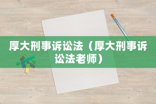 厚大刑事訴訟法（厚大刑事訴訟法老師）