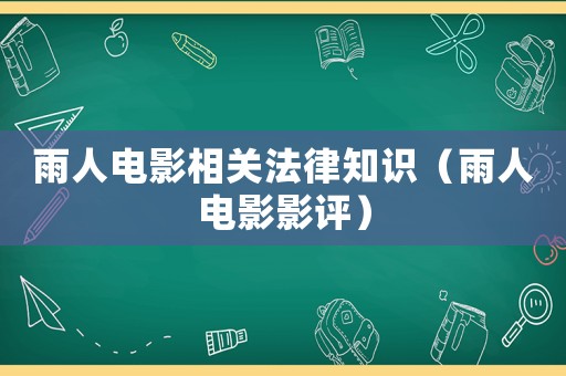 雨人電影相關法律知識（雨人電影影評）
