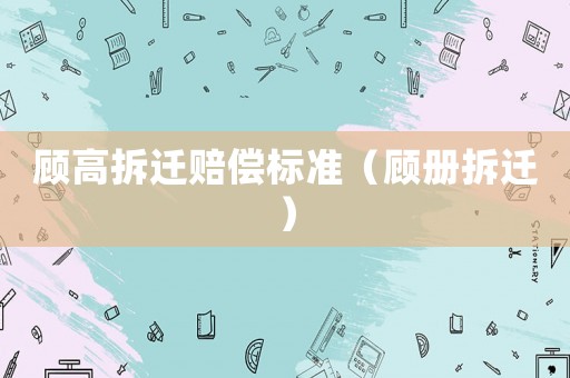 顧高拆遷賠償標準（顧冊拆遷）