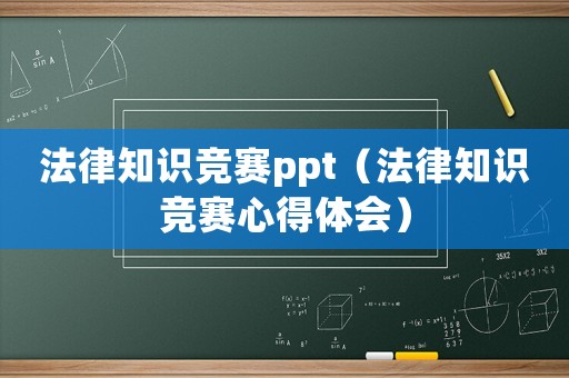 法律知識競賽ppt（法律知識競賽心得體會）