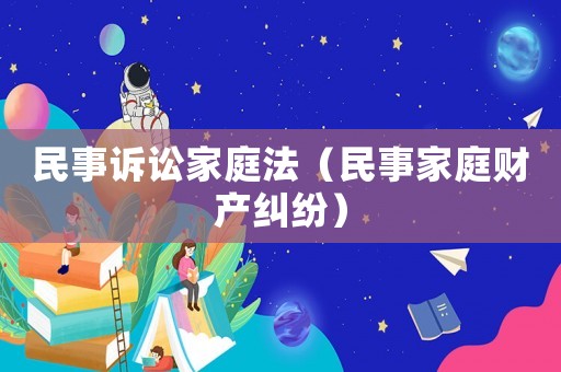 民事訴訟家庭法（民事家庭財產糾紛）