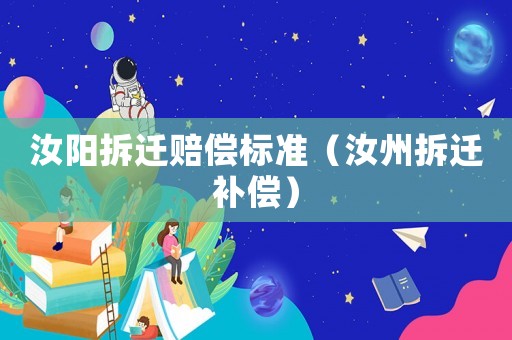 汝陽拆遷賠償標準（汝州拆遷補償）