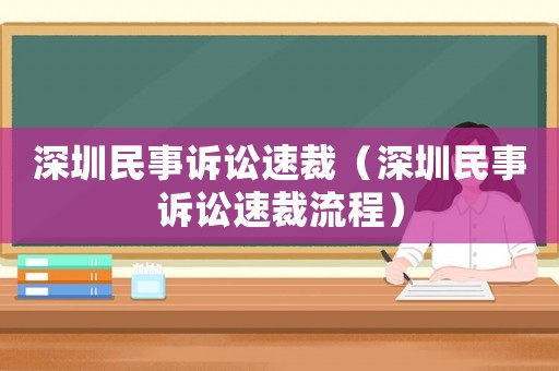 深圳民事訴訟速裁（深圳民事訴訟速裁流程）