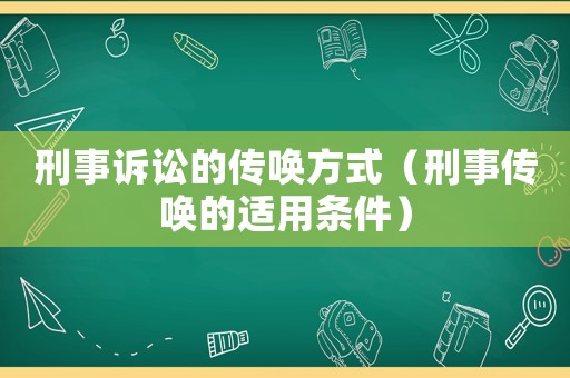 刑事訴訟的傳喚方式（刑事傳喚的適用條件）