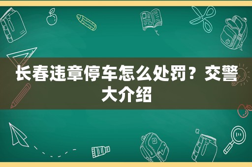 長春違章停車怎么處罰？交警大介紹