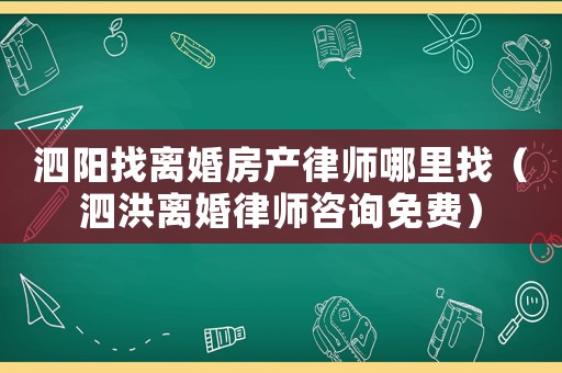 泗陽找離婚房產律師哪里找（泗洪離婚律師咨詢免費）