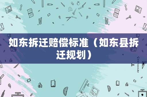 如東拆遷賠償標準（如東縣拆遷規劃）