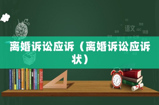 離婚訴訟應(yīng)訴（離婚訴訟應(yīng)訴狀）