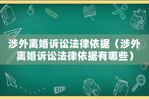 涉外離婚訴訟法律依據(jù)（涉外離婚訴訟法律依據(jù)有哪些）