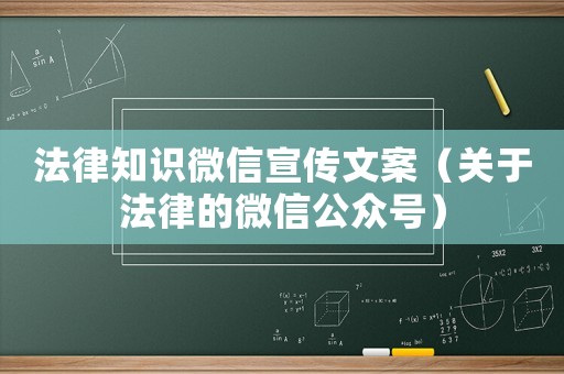 法律知識(shí)微信宣傳文案（關(guān)于法律的微信公眾號(hào)）