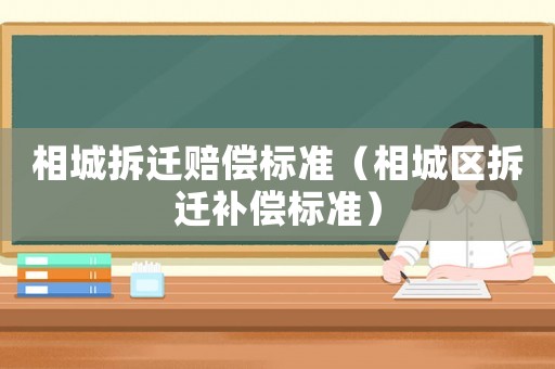 相城拆遷賠償標準（相城區拆遷補償標準）
