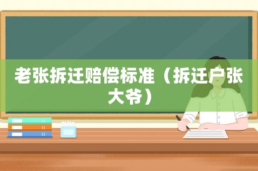老張拆遷賠償標準（拆遷戶張大爺）