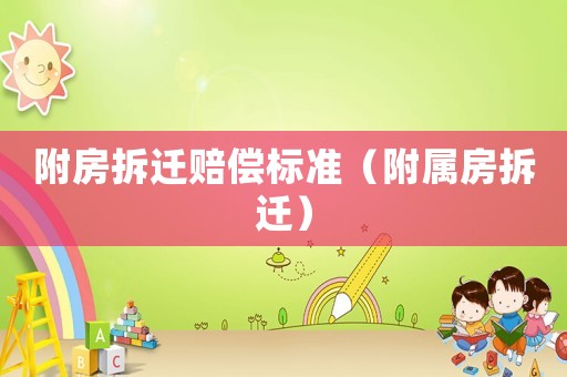 附房拆遷賠償標準（附屬房拆遷）