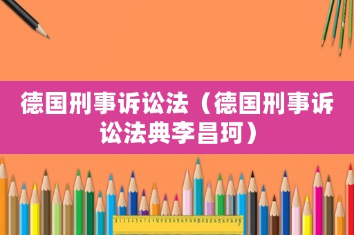德國刑事訴訟法（德國刑事訴訟法典李昌珂）