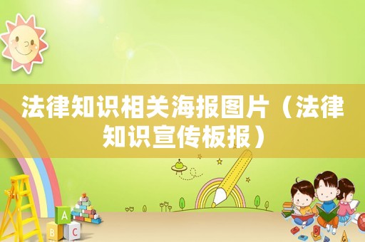 法律知識相關海報圖片（法律知識宣傳板報）
