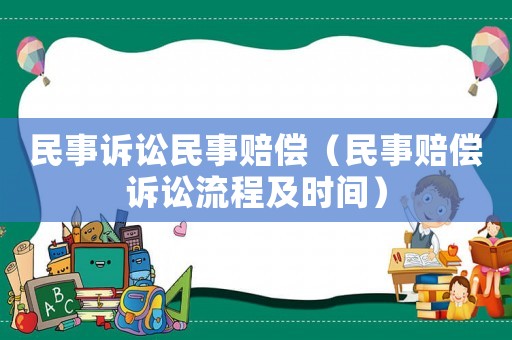 民事訴訟民事賠償（民事賠償訴訟流程及時間）
