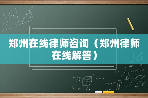 鄭州在線律師咨詢（鄭州律師在線解答）
