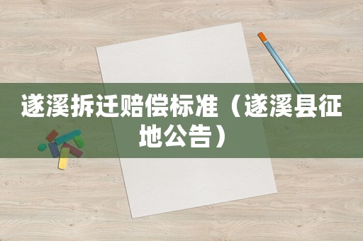 遂溪拆遷賠償標準（遂溪縣征地公告）