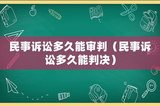 民事訴訟多久能審判（民事訴訟多久能判決）