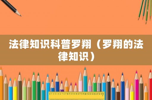 法律知識科普羅翔（羅翔的法律知識）