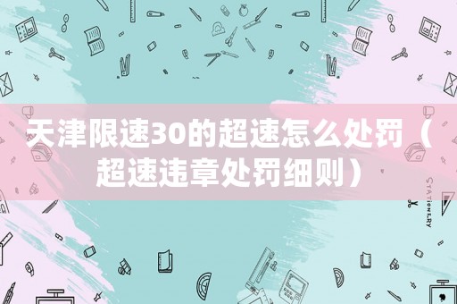 天津限速30的超速怎么處罰（超速違章處罰細則）