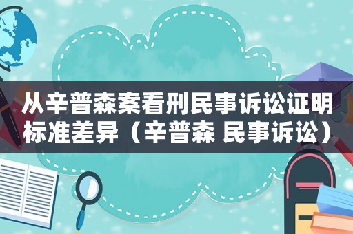 從辛普森案看刑民事訴訟證明標準差異（辛普森 民事訴訟）