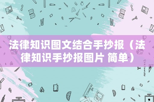 法律知識圖文結合手抄報（法律知識手抄報圖片 簡單）