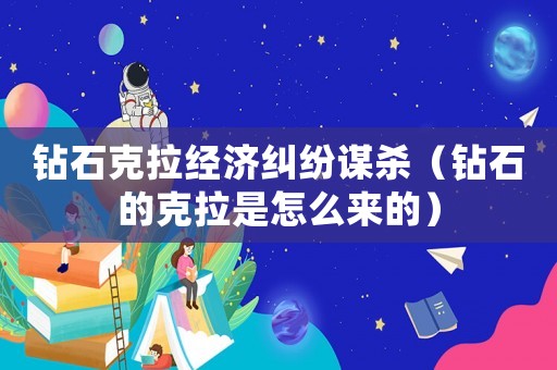 鉆石克拉經濟糾紛謀殺（鉆石的克拉是怎么來的）