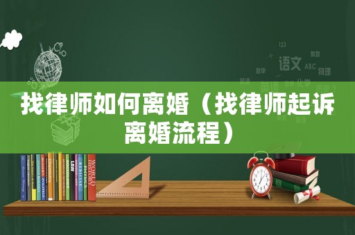 找律師如何離婚（找律師起訴離婚流程）