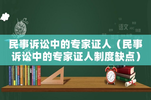 民事訴訟中的專家證人（民事訴訟中的專家證人制度缺點）