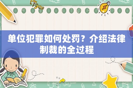單位犯罪如何處罰？介紹法律制裁的全過程
