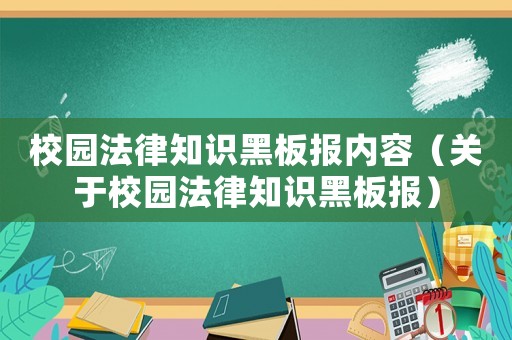 校園法律知識黑板報內(nèi)容（關于校園法律知識黑板報）
