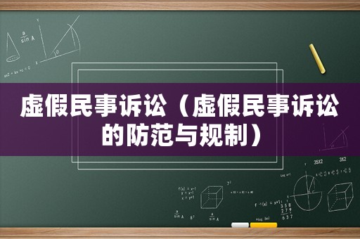 虛假民事訴訟（虛假民事訴訟的防范與規制）