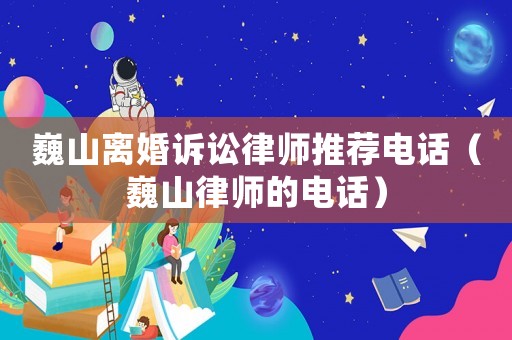 巍山離婚訴訟律師推薦電話（巍山律師的電話）
