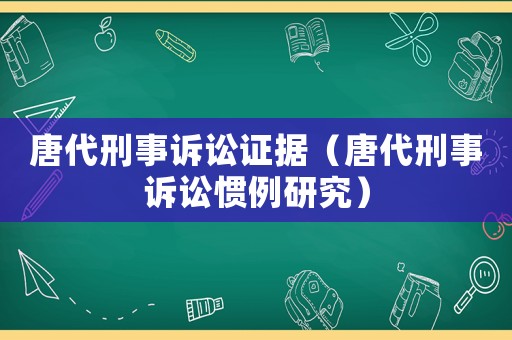 唐代刑事訴訟證據（唐代刑事訴訟慣例研究）