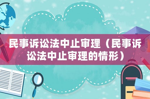 民事訴訟法中止審理（民事訴訟法中止審理的情形）