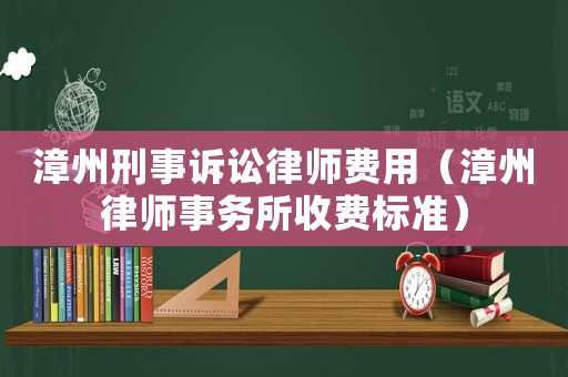 漳州刑事訴訟律師費用（漳州律師事務所收費標準）