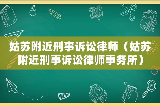 姑蘇附近刑事訴訟律師（姑蘇附近刑事訴訟律師事務所）