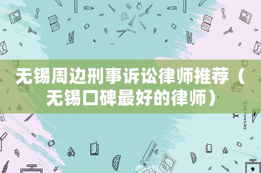 無錫周邊刑事訴訟律師推薦（無錫口碑最好的律師）