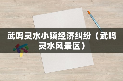 武鳴靈水小鎮經濟糾紛（武鳴靈水風景區）