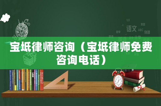 寶坻律師咨詢（寶坻律師免費咨詢電話）
