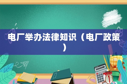 電廠舉辦法律知識（電廠政策）