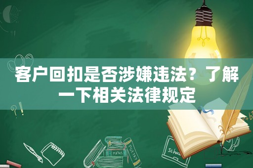 客戶回扣是否涉嫌違法？了解一下相關(guān)法律規(guī)定