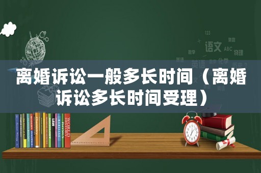 離婚訴訟一般多長時間（離婚訴訟多長時間受理）