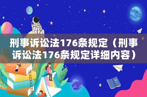 刑事訴訟法176條規(guī)定（刑事訴訟法176條規(guī)定詳細(xì)內(nèi)容）
