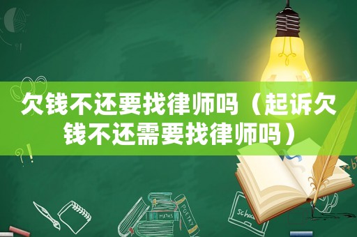 欠錢不還要找律師嗎（起訴欠錢不還需要找律師嗎）