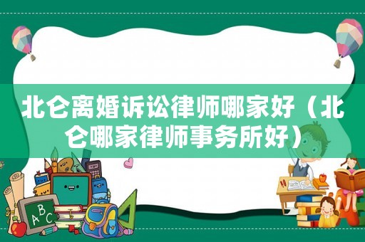 北侖離婚訴訟律師哪家好（北侖哪家律師事務(wù)所好）